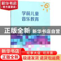 正版 学前儿童音乐教育 贺绍华,邓文静主编 中央广播电视大学出