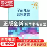 正版 学前儿童音乐教育 贺绍华,邓文静主编 中央广播电视大学出