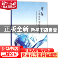 正版 第六届世界中国学论坛实录 上海社会科学院世界中国学研究所