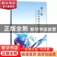 正版 第六届世界中国学论坛实录 上海社会科学院世界中国学研究所