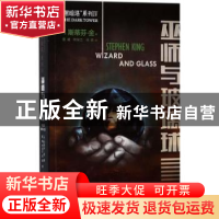 正版 巫师与玻璃球 (美)斯蒂芬·金(Stephen King)著 人民文学出版