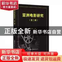 正版 亚洲电影研究(第二辑) 编者:张宗伟|责编:王哲//王冰 世界