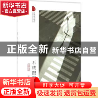 正版 不该跟你走:长篇小说 流岚著 中国文史出版社 9787503493249