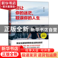 正版 别让你的迷茫,耽误你的人生 段秋文著 中国铁道出版社 9787