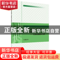 正版 民族地区特色资源产业精准扶贫研究:以湖北恩施州为例 王孔