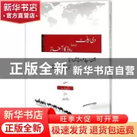 正版 一带一路:中国崛起给世界带来什么?:乌尔都语 王义桅[著]