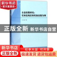 正版 公益出版研究:以西北地区的民族出版为例 王立平著 南京大