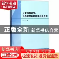 正版 公益出版研究:以西北地区的民族出版为例 王立平著 南京大