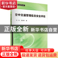 正版 空中交通管理信息安全评估 马兰,吴志军著 科学出版社 9787