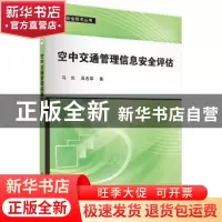 正版 空中交通管理信息安全评估 马兰,吴志军著 科学出版社 9787