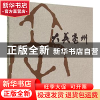 正版 大美亳州 中共亳州市委宣传部,亳州市文学艺术界联合会主编