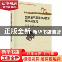 正版 复杂油气藏固井液技术研究与应用 郭小阳,李早元 等 科学出