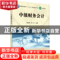 正版 中级财务会计 李定清,陈红主编 科学出版社 9787030442437