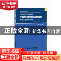 正版 少年儿童图书馆卷-中国图书馆事业发展报告 韩永进 国家图书