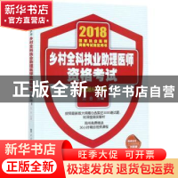 正版 乡村全科执业助理医师资格考试应试题库与解析:2018年 沈会