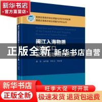 正版 闽江入海物质对闽江口及沿海地区的影响 陈坚,汤军健,李东