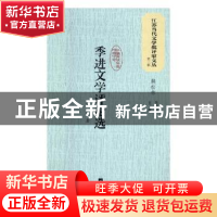 正版 季进文学评论选 季进著 江苏凤凰文艺出版社 9787559408280