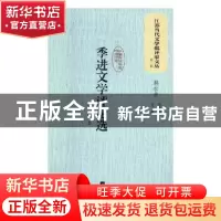 正版 季进文学评论选 季进著 江苏凤凰文艺出版社 9787559408280