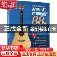 正版 吉他初学那些事儿(吉他小白必知必会的88个问题) 编者:陈飞|