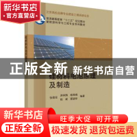 正版 硅材料电池原理及制造 张德宝,等 科学出版社 9787030540447