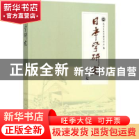 正版 日本学研究:二十七 北京日本学研究中心编 学苑出版社 9787