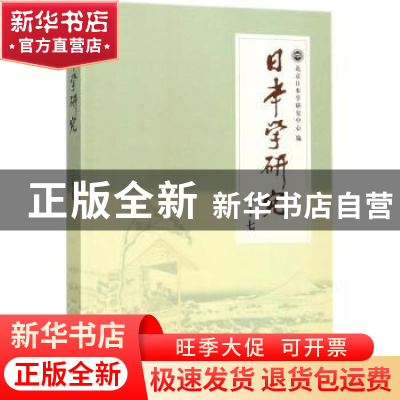 正版 日本学研究:二十七 北京日本学研究中心编 学苑出版社 9787