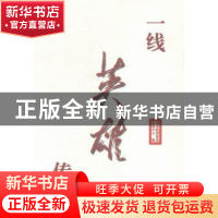 正版 一线英雄传 国务院国资委新闻中心编 经济科学出版社 978751