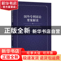 正版 国外专利诉讼要案解读 国家知识产权局专利局专利文献部 知