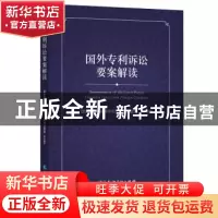 正版 国外专利诉讼要案解读 国家知识产权局专利局专利文献部 知
