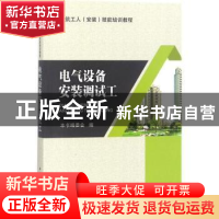正版 电气设备安装调试工 本书编委会编 中国建筑工业出版社 9787