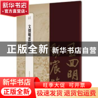 正版 文徵明书自作诗 编者:王祎|责编:柴敏 上海辞书出版社 97875