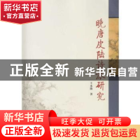 正版 晚唐皮陆诗派研究 王永波 著 武汉大学出版社 9787307196063