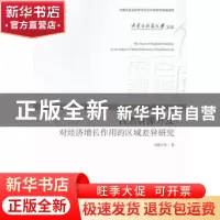 正版 自然资源开发对经济增长作用的区域差异研究 刘那日苏著 经