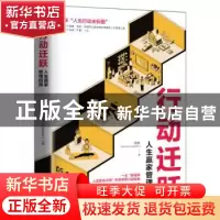 正版 行动迁跃 : 人生赢家管理指南 田林 浙江人民出版社 9787213