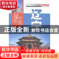 正版 辽海重地辽宁:二 周力主编 中国旅游出版社 9787503251900