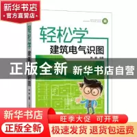 正版 轻松学建筑电气识图 钟睦主编 中国电力出版社 978751980705