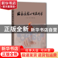 正版 临床远程心电监测学 朱福 卞士平 郑宏超 主编 上海辞书出版