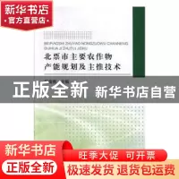 正版 北票市主要农作物产能规划及主推技术 郭金胜 东北大学出版