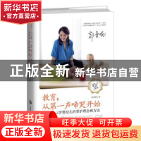 正版 教育,从第一声啼哭开始:PREC:0-2岁婴幼儿的看护理念和方