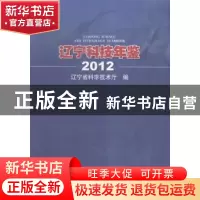 正版 辽宁科技年鉴:2012:2012 辽宁省科学技术厅编 东北大学出版