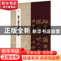 正版 赵之谦悲盦剩墨选 编者:王祎|责编:柴敏 上海辞书出版社 978