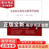 正版 全面依法治国文献资料选编:数字图书——移动APP版 人民出版