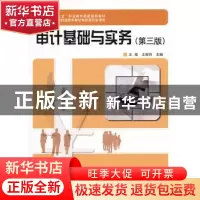 正版 审计基础与实务(第三版) 王拓,王新玲主编 科学出版社 97