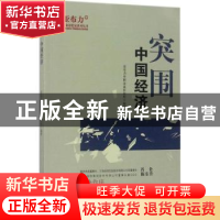 正版 突围:中国经济 亚布力中国企业家论坛编著 知识产权出版社