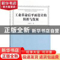 正版 工业革命后平面设计的转折与发展 吴春华著 中国纺织出版社