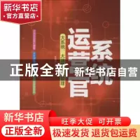 正版 系统运营官:大系统、大运营与大管理 李青东著 中国财富出版