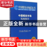 正版 中国煤炭市场发展报告:2015版:2015:2015 中国(太原)煤炭交