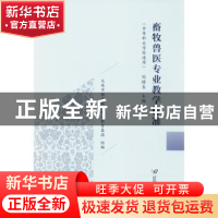 正版 畜牧兽医专业教学标准 刘精良主编 辽宁师范大学出版社 9787