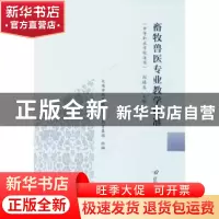 正版 畜牧兽医专业教学标准 刘精良主编 辽宁师范大学出版社 9787