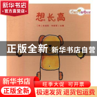 正版 想长高 (荷)朱迪斯·科彭斯文图 未来出版社 9787541764592